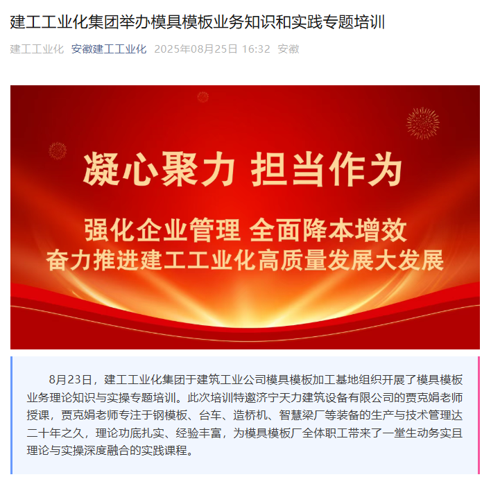 安徽建工工業(yè)化集團(tuán)開(kāi)展鋼模板業(yè)務(wù)培訓(xùn)，攜手濟(jì)寧天力共促行業(yè)發(fā)展